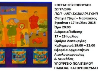 Ναύπακτος : Έκθεση ζωγραφικής του Κώστα Σπυρόπουλου στο Φετιχιέ Τζαμί