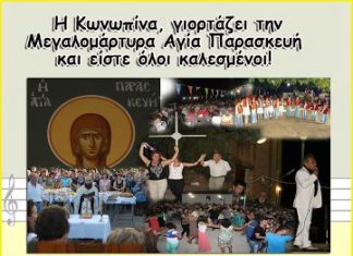 Στην Κωνωπίνα γιορτάζεται η Αγία Παρασκευή