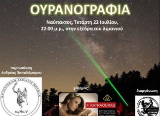 Ναύπακτος : Ουραναγραφία στην εξέδρα του λιμανιού