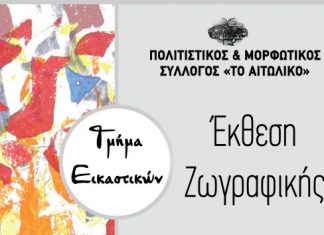 Έκθεση Ζωγραφικής στο Πνευματικό Κέντρο “Ευανθία Καρβέλη” στο Αιτωλικό