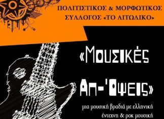 “Μουσικές Απ’ Όψεις”: Βραδιά με ελληνικούς έντεχνους και ροκ ήχους στο Αιτωλικό