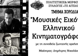 “Mουσικές εικόνες του Ελληνικού Κινηματογράφου” στο Αιτωλικό