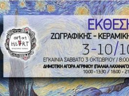 Έκθεση ζωγραφικής – κεραμικής του Εργαστηρίου Τέχνης “Art at Heart”
