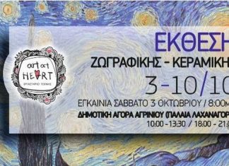 Έκθεση ζωγραφικής – κεραμικής του Εργαστηρίου Τέχνης “Art at Heart”