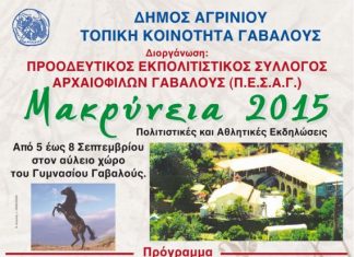 Μακρύνεια 2015 στην Γαβαλού