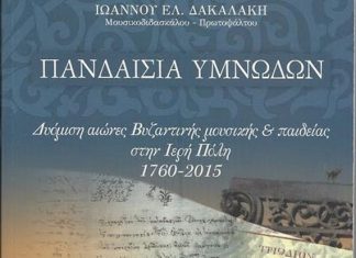 Παρουσίαση του βιβλίου «Δυόμιση αιώνες Βυζαντινής Μουσικής & Παιδείας στην Ιερή Πόλη»