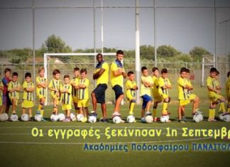 Ακαδημίες Παναιτωλικού : Έλα μαζί μας, γίνε ο καλύτερος
