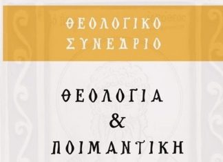 Θεολογικό Συνέδριο στη Ναύπακτο: Θεολογία και Ποιμαντικὴ