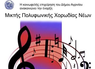 Έναρξη Μικτής Πολυφωνικής Χορωδίας Νέων στο Αγρίνιο