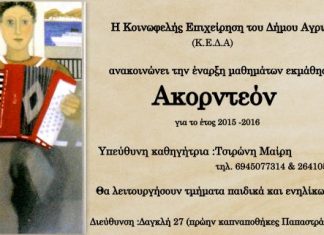 Μαθήματα ακορντεόν από την ΚΕΔΑ