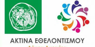 Βραβεύοντας τους εθελοντές κόβει την πίτα της η Ακτίνα Εθελοντισμού του Δήμου Αγρινίου