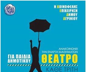 Ξεκινά το “Θέατρο για Παιδιά” της Κοινωφελούς Επιχείρηση του Δήμου Αγρινίου