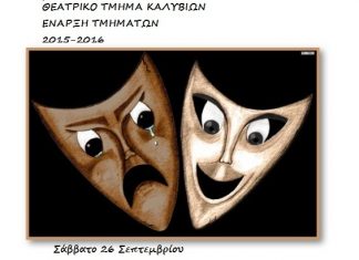 Ξεκινά η θεατρική ομάδα Καλυβίων “παιΖΟΥΜΕ”