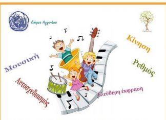 Έναρξη μαθημάτων μουσικοκινητικής αγωγής στον δήμο Αγρινίου