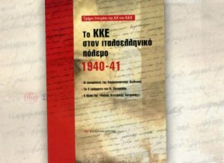 Bιβλιοπαρουσιάσεις για “Το ΚΚΕ στον ιταλοελληνικό πόλεμο 1940-41”