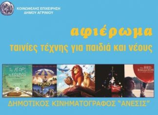 “Άνεσις” : Αφιερώματα με ταινίες τέχνης για παιδιά και νέους