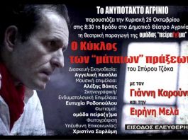 “O κύκλος των “μάταιων” πράξεων” στο Δημοτικό Θέατρο