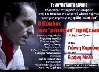 “O κύκλος των “μάταιων” πράξεων” στο Δημοτικό Θέατρο