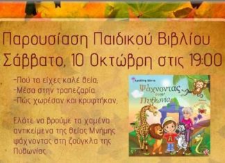 “Ψάχνοντας στην Πυθωνία” : Παρουσίαση εκπαιδευτικού βιβλίου στο ΚΔΑΠ “Φαντασία”