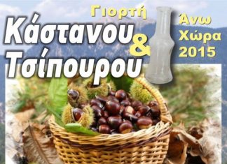 Γιορτή Καστάνου και Τσίπουρου στην Άνω Χώρα Ναυπακτίας