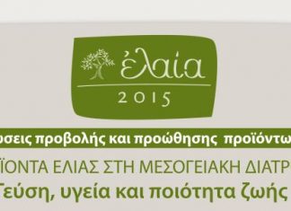 Ημερίδα με θέμα τα προϊόντα της ελιάς και τη μεσογειακή διατροφή