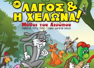 “Ο Λαγός και η Χελώνα” στο Παπαστράτειο Μέγαρο