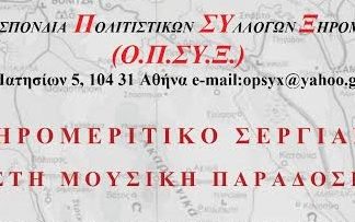 2ο Ξηρομερίτικο σεργιάνι στη μουσική παράδοση