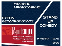 Stand up comedy στο “Μικρό Θέατρο”