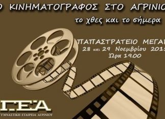 Eκδήλωση της ΓΕΑ : «Ο κινηματογράφος στο Αγρίνιο, το χθες και το σήμερα»