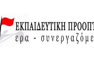Το ψηφοδέλτιο της “Εκπαιδευτικής Προοπτικής” στις εκλογές των Εκπαιδευτικών Π.Ε.