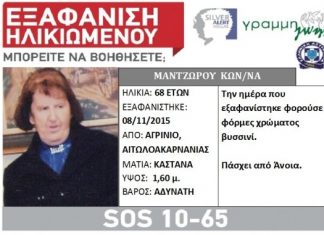 Silver Alert για την Κωνσταντίνα Μαντζώρου