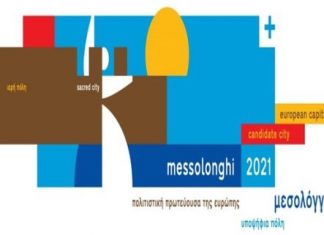 Παρουσιάζεται στο Μεσολόγγι η υποψηφιότητα της πόλης ως «Πολιτιστική Πρωτεύουσα της Ευρώπης 2021»