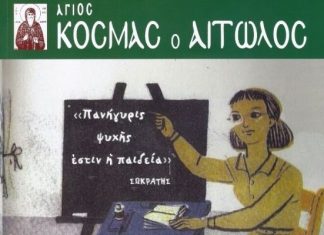 Κυκλοφόρησε το 27ο τεύχος του Περιοδικού «Άγιος Κοσμάς ο Αιτωλός»