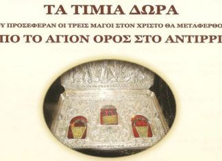 Τα Τίμια Δώρα των Μάγων στο Αντίρριο