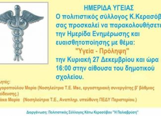 Hμερίδα Υγείας στο Κάτω Κεράσοβο