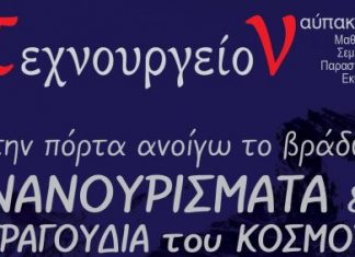 Τεχνουργείο Ναυπάκτου : “Νανουρίσματα & τραγούδια του κόσμου” μια μουσική παράσταση σε 18+1 γλώσσες