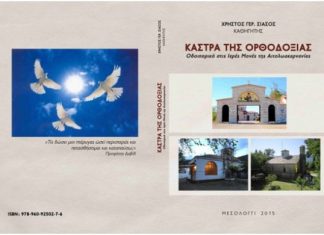 «Κάστρα της Ορθοδοξίας» : Οδοιπορικό στις Ιερές Μονές της Αιτωλοακαρνανίας