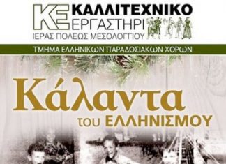 Τα «Κάλαντα του Ελληνισμού» από το Καλλιτεχνικό Εργαστήρι Μεσολογγίου