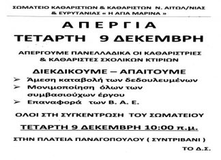 Ψήφισμα συμπαράστασης στις καθαρίστριες από τους οικοδόμους
