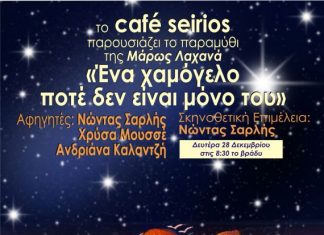 Εκδήλωση στο “Σείριο”: «Ένα χαμόγελο ποτέ δεν είναι μόνο του» της Μάρως Λαχανά