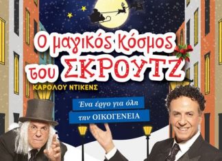 “Ο μαγικός κόσμος του Σκρούτζ” στο Δημοτικό Θέατρο Αγρινίου