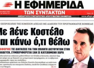 H… κακιά Τρόικα σταματάει τα ρουσφέτια Φίλη και τα κυβερνητικά ΜΜΕ ουρλιάζουν