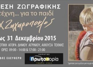 Έκθεση ζωγραφικής στην Δημοτική Αγορά με θέμα : “Η τέχνη για το παιδί”