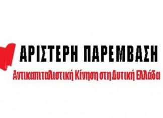 Το ψηφοδέλτιο της “Αριστερής Παρέμβασης για τη Δυτική Ελλάδα” στην Αιτωλοακαρνανία