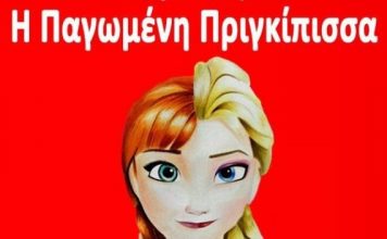 “Η παγωμένη πριγκίπισσα” στο Παπαστράτειο Μέγαρο Αγρινίου