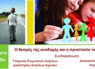 Ημερίδα: “Ο θεσμός της αναδοχής και η προστασία του παιδιού”