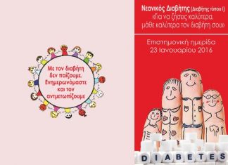 Ημερίδα στο Αγρίνιο για τον Νεανικό Διαβήτη
