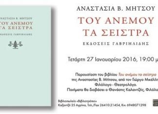 Παρουσίαση της ποιητικής συλλογής της Αναστασίας Μήτσου “Του ανέμου τα σείστρα”