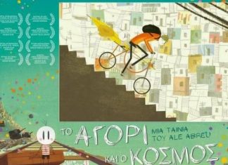 “Το Αγόρι και ο Κόσμος” ταινία για παιδιά στον Άνεσις