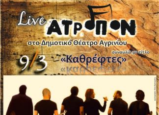 Συναυλία με τίτλο “Καθρέφτες” από τους “Άτροπον”